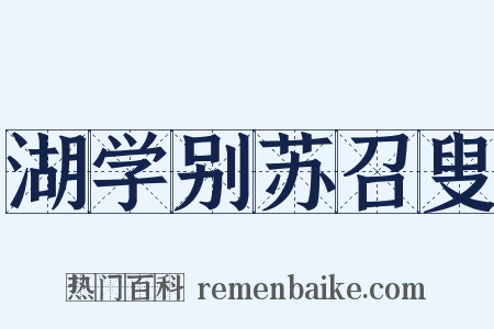 湖学别苏召叟是什么意思的图片